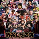 本日開催！渋谷レゲエ祭2025！