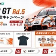 「SUPER GT Rd.5 鈴鹿 開催記念キャンペーン」TOM`S限定グッズプレゼント実施中！