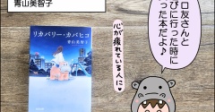 【書評】リカバリー・カバヒコ(青山美智子)