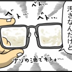 メガネ汚れから見える毎日ハッピー野郎