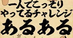 一人でこっそりやってるチャレンジでござる