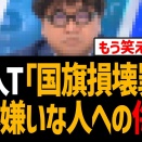 カンニング竹山が「国旗侮辱罪は日本嫌いな人への侮辱」と日本差別！