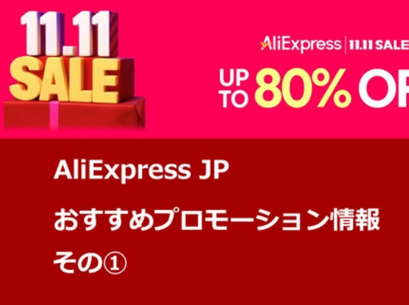 《セール情報》「AliExpress 11.11セール」 AliExpressJPおすすめイヤホン まとめ ①  ／ セールで是非とも注目したい高音質 有線イヤホン製品 [PR]