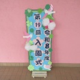 🌸入園式🌸（だきしめ保育園）