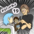 あなたの為よ　19