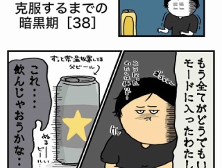 【38】アル中を克服するまでの暗黒期