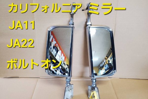 ジムニー カリフォルニアミラー 左右セット 濃 JA11 JA12 JA22希少 ジムニー カリフォルニアミラー 左右セット 濃 JA11 JA12 JA22希少