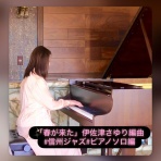 ピアニスト伊佐津さゆりのブログ