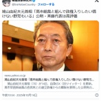 鳩山由紀夫元首相「高市総裁と組んで政権入りしたい情けない野党もいる」公明・斉藤代表は高評価