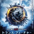 トランス・フューチャー