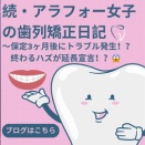 インビザライン保定3ヶ月後にトラブル発生！リテーナーが合わない…終わるはずが延長宣告！？