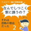 なんでしつこく家に誘うの？2