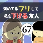 褒めてるフリして私を下げる友人67