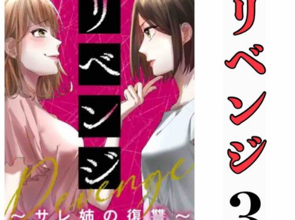 #3 リベンジ サレ姉の復讐