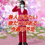 『咎人行きたい欲だけはある、今週の予定。』の画像