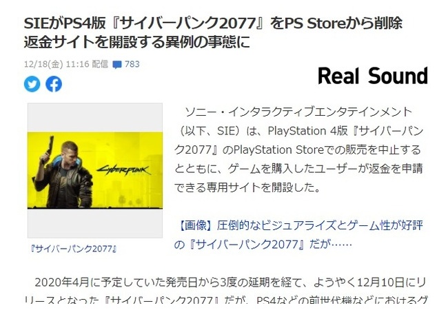 【悲報】絶賛大炎上中の「サイバーパンク2077」さん、yahooニューストップを飾る　歴に残るクソゲーになりそう