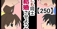 子ども同士結婚させようね！【250】