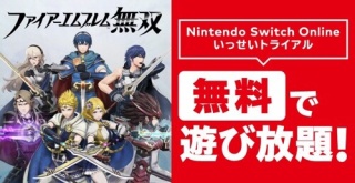 『FE無双』が無料で丸ごと遊べる！Nintendo Switch Online「いっせいトライアル」が開催！