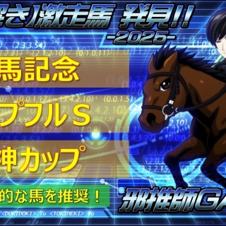 邪推師GANMAのフレキシブル馬券法〜重賞で勝てる無料競馬予想ブログ〜