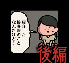 後編【その接骨院では：ゾッとマンガ】