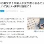【画像】とある中国人少女が書く漢字がまるでフォントみたいに綺麗だと話題に！すげえええええ