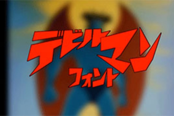 デビルマンフォント 無料のフォントまとめ