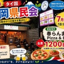 【お知らせ】7月21日（火）に、第54回 タイ国 静岡県民会を「春らんまん Pizza & Bar」にて開催します！