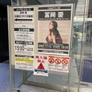 名古屋ダイアモンドホールで冨岡愛のライブ