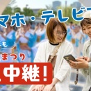 8/1(土)・2(日)今年もJ:COMで高槻まつりを生中継！スマホやテレビでの楽しみ方をご紹介【たかつー広告】