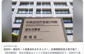 【厚労省】初診料・再診料・入院基本料を引き上げへ、診療報酬改定の骨子案了承…医療機関の経営安定化図る