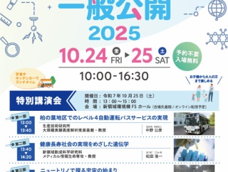 「東京大学柏キャンパス一般公開2025―未来を創る、柏の知―」が10月24日と25日に開催
