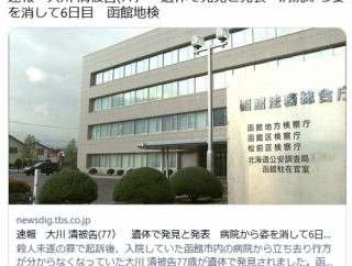 【北海道】殺人未遂罪の大川 清被告(77）函館山で遺体で発見　病院から姿を消して6日目