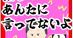 誰もあんたに言ってないよ【1話】