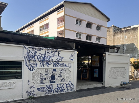 【IFFEE Coffee】　at　プラカノンPD41　～コーヒー好き感涙！プラカノンの隠れ家カフェで味わう、最高級豆の香りに癒やされました～