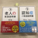 『【講演依頼】平松類先生の新著『認知症の取扱説明書』＆ベストセラー『老人の取扱説明書』ご紹介(感想)』の画像