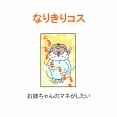 【インスタ漫画】第５９２話。なりきりコス