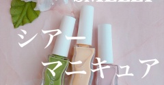 【全色レビュー】スメリーからリニューアル後初のシアーカラーが登場