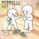 彼の些細なことにイライラするのはなぜ？｜自分への厳しさとの関係