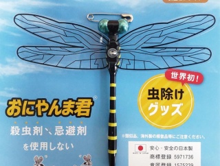 オニヤンマ君ってほんとに虫除け効果あるの？？？(　･`ω･´)