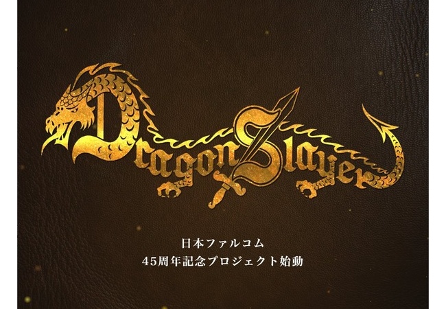 ファルコム創立45周年記念。『ドラゴンスレイヤー・プロジェクト』、始動！
