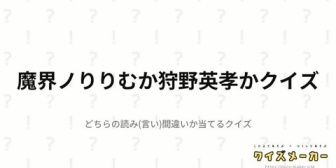 【にじさんじ】魔界ノりりむか狩野英孝かクイズが難しすぎると話題に