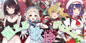 【にじさんじ】いにゅい、初めてのメンバーと消えるディズニー歌枠【8/21(木)20:00〜】