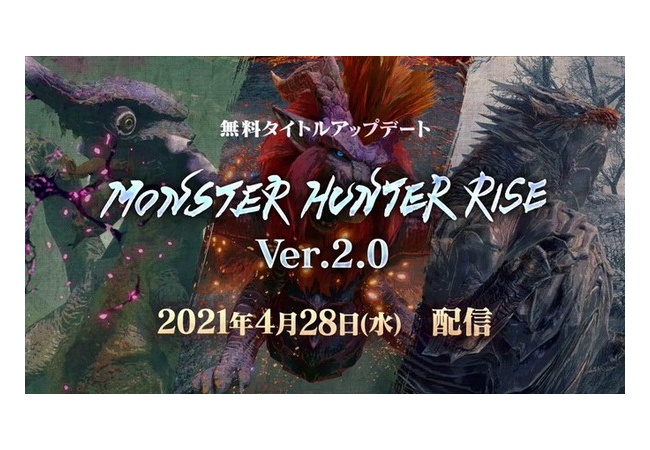 【動画】『モンハンライズ　アップデートVer.2.0』本日9時から配信決定！！追加エンディングはVer.3.0の５月末に配信予定