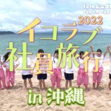 『[イコラブ] 12th Single 特典映像『イコラブ社員旅行 in 沖縄』ダイジェストを公開』の画像