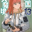 天国大魔境 (13巻)