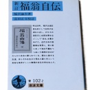 79　『新訂　福翁自伝』　福沢諭吉著　富田正文校訂