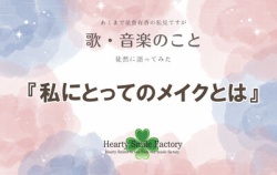 『♫私にとってのメイクとは』の画像