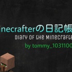 Minecrafterの日記帳