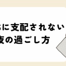 「通知オフ」から始める自分時間。SNSに支配されない夜の過ごし方