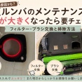 【ルンバのメンテナンス】音が大きくなったら要チェック！フィルター・ブラシ交換と掃除方法